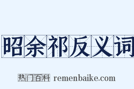 昭余祁反义词是什么意思的图片